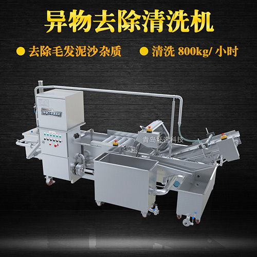 異物去除清洗機(jī)，去除毛發(fā)泥沙雜質(zhì)，異物去除清洗機(jī)