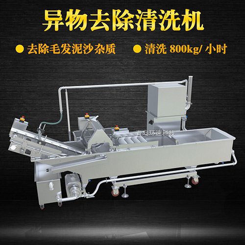 異物去除清洗機(jī)，去除毛發(fā)泥沙雜質(zhì)，異物去除清洗機(jī)