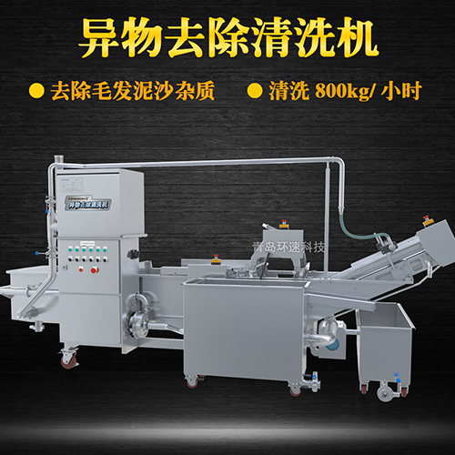 異物去除清洗機(jī)，去除毛發(fā)泥沙雜質(zhì)，異物去除清洗機(jī)